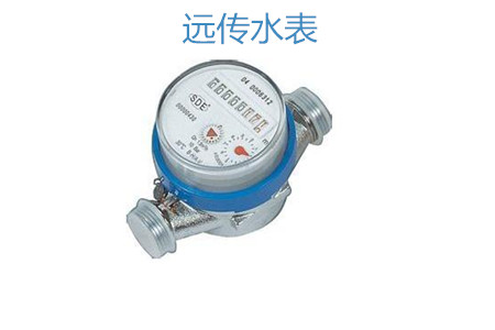 購買遠(yuǎn)傳水表怎么選擇廠家？
